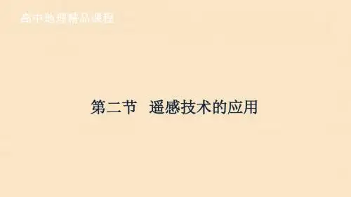 2019_2020学年高中地理第三章地理信息技术的应用3.2遥感技术的应用课件中图版必修3