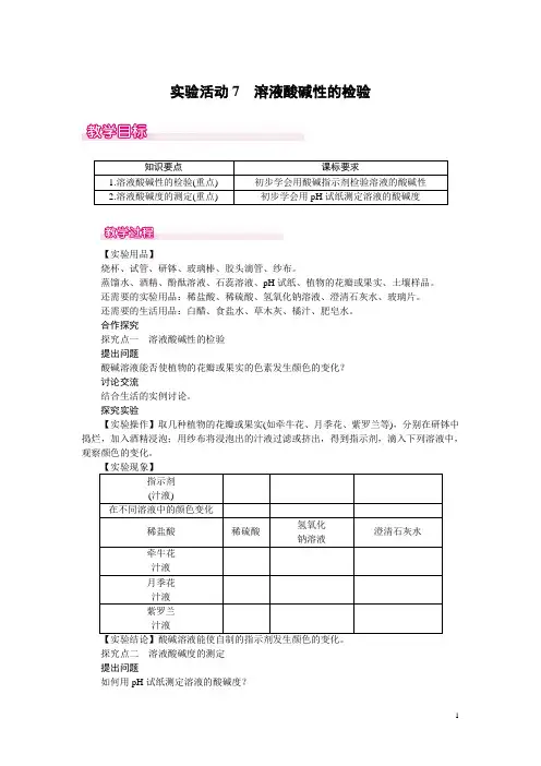 【人教版】九年级下册化学实验活动7  溶液酸碱性的检验教案