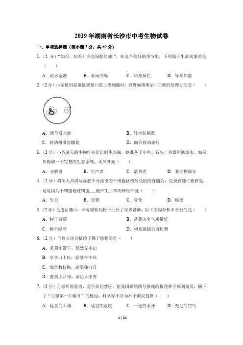 2019年湖南省长沙市中考生物试题(含解析)