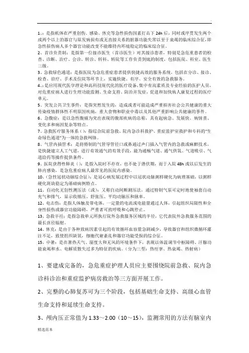 急危重症护理学考点