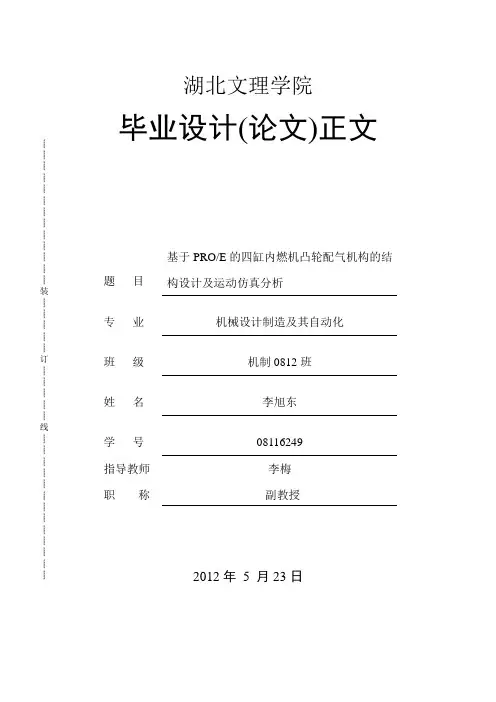 基于PROE的四缸内燃机凸轮配气机构的结构设计及运动仿真分析