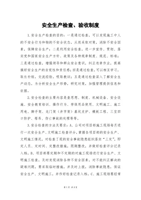 安全生产检查、验收制度