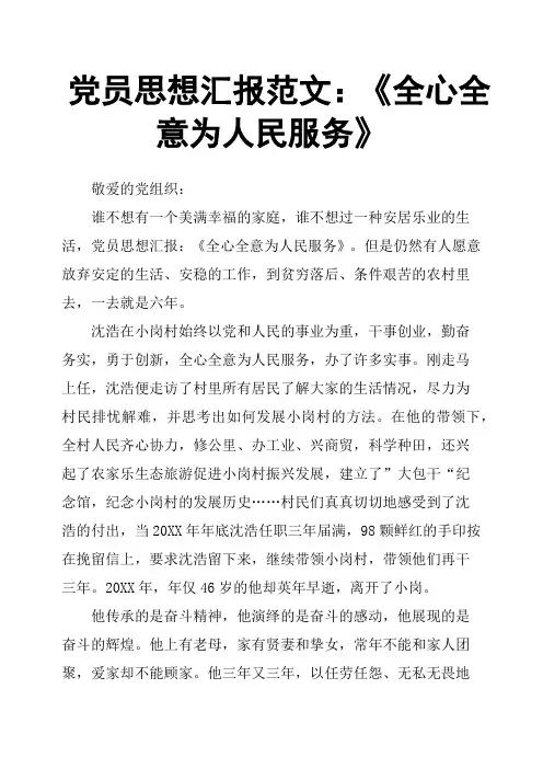党员思想汇报范文：《全心全意为人民服务》