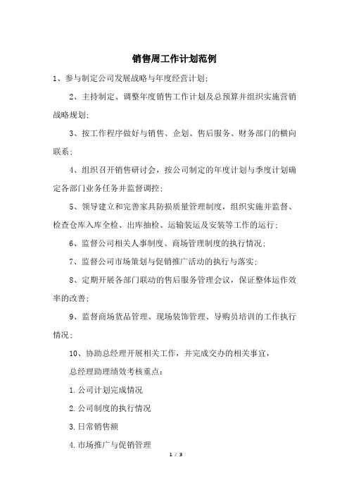 销售周工作计划范例