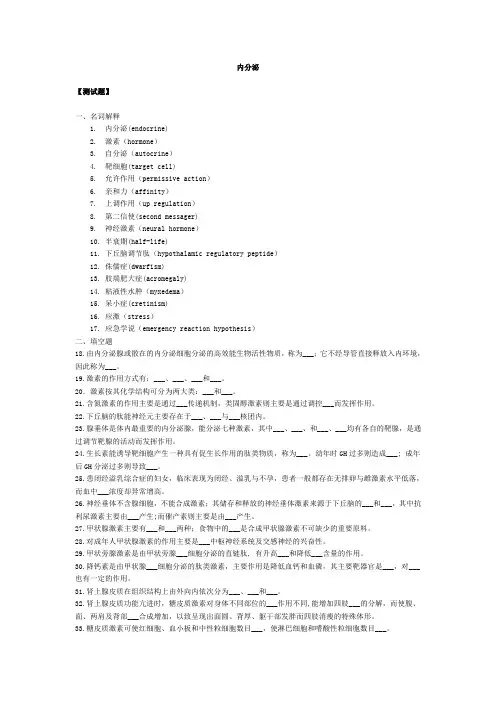 人卫版生理习题-内分泌