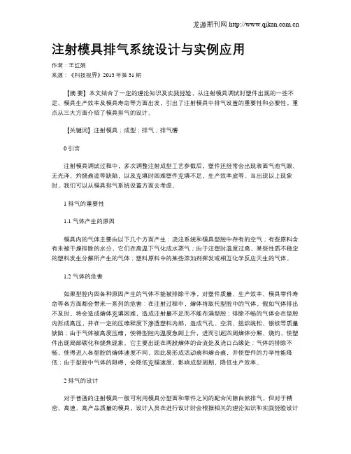注射模具排气系统设计与实例应用