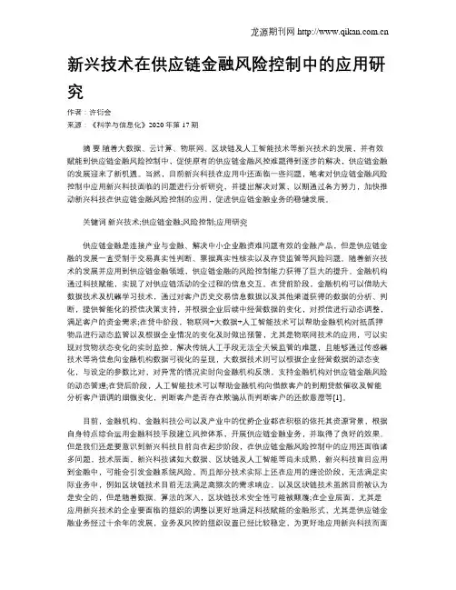 新兴技术在供应链金融风险控制中的应用研究