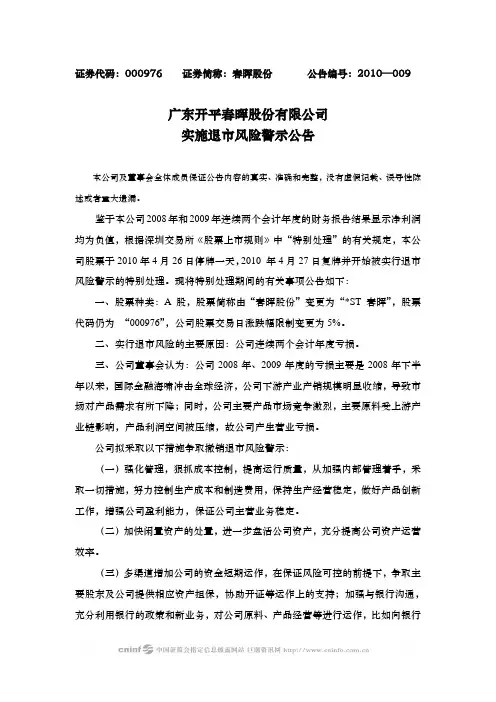 春晖股份：实施退市风险警示公告 2010-04-26