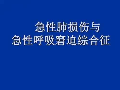 内科学：ARDS