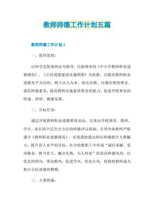 教师师德工作计划五篇