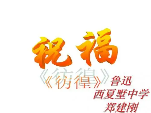 常州市西夏墅中学高三语文复习课件:《祝福》(人教版)