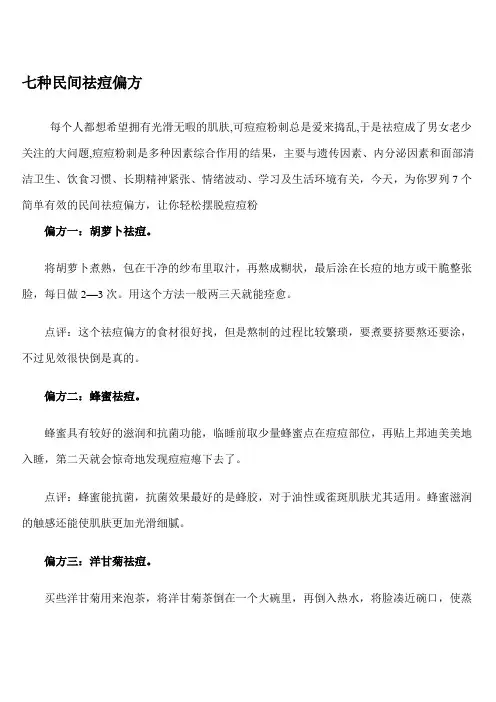 七种民间祛痘偏方