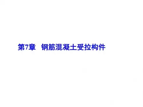 建筑结构第7章 钢筋混凝土受拉构件