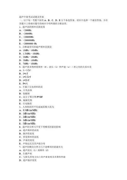 超声中级考试试题及答案