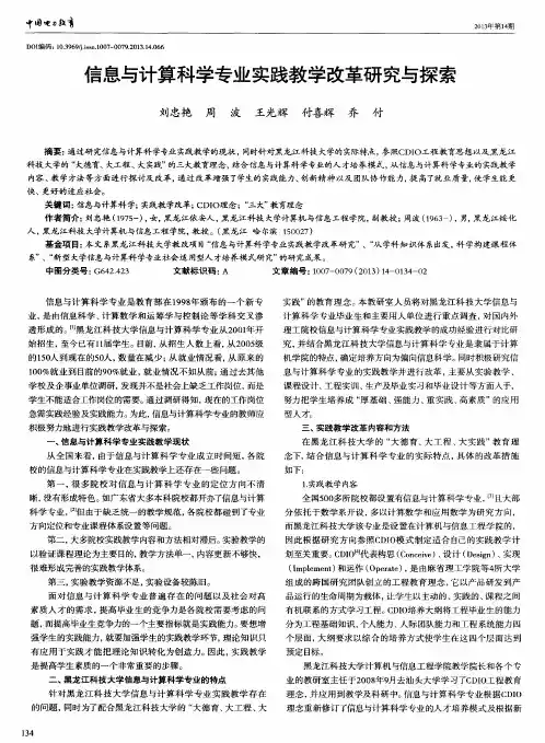 信息与计算科学专业实践教学改革研究与探索