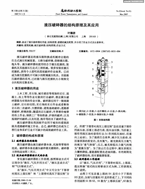 液压破碎器的结构原理及其应用