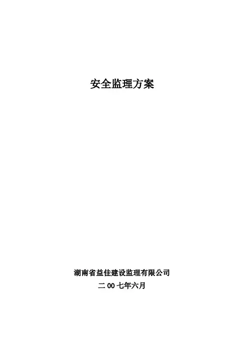 安全监理方案(范本) 2