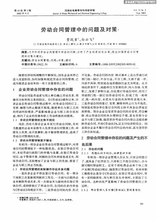 劳动合同管理中的问题及对策