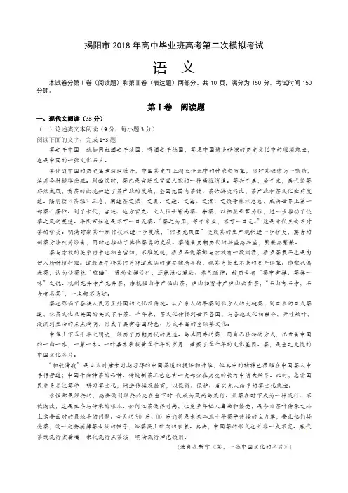 广东省揭阳市2018年高三高考第二次模拟考试语文试题(含答案,word)