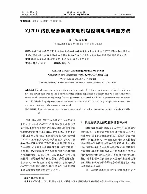 ZJ70D钻机配套柴油发电机组控制电路调整方法