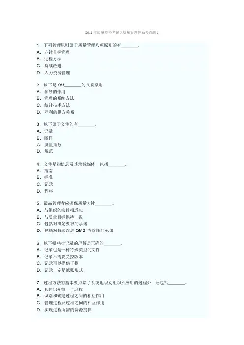 2011年质量资格考试之质量管理体系多选题及答案