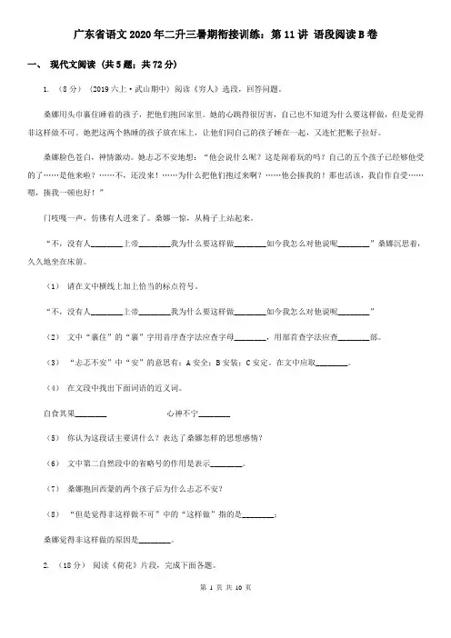 广东省语文2020年二升三暑期衔接训练：第11讲 语段阅读B卷