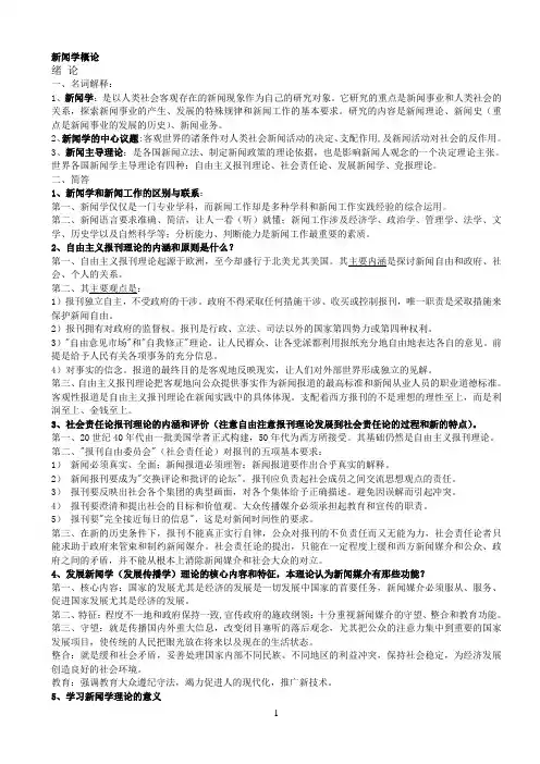 新闻学概论(李良荣)整理版