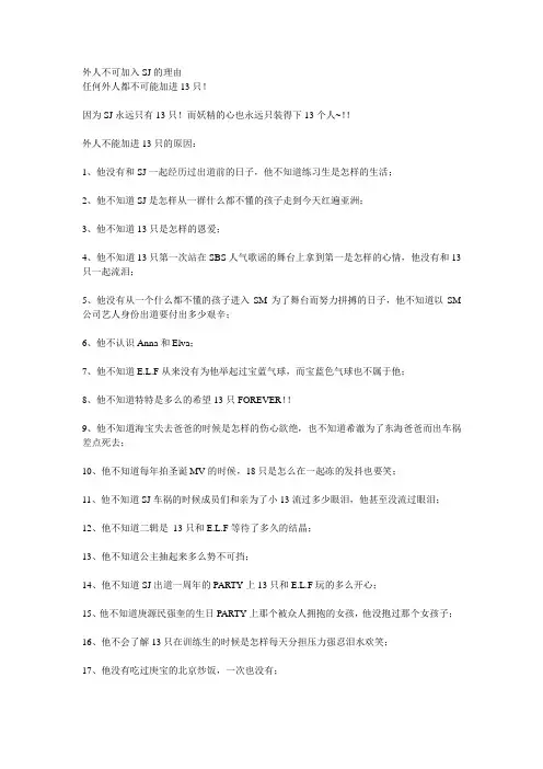 外人不可加入SJ的原因