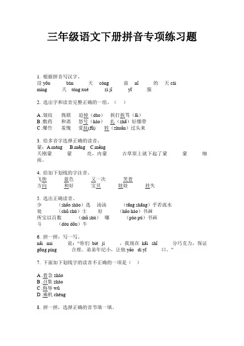 三年级语文下册拼音专项练习题