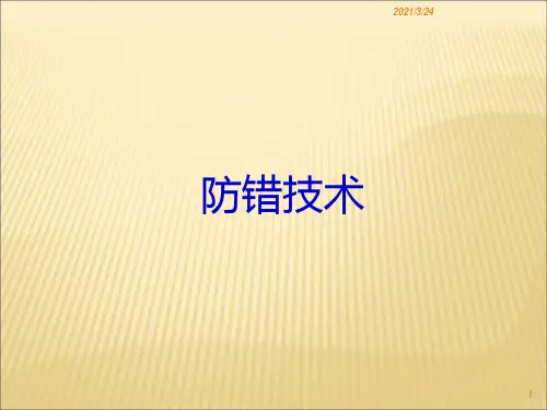 防错技术分析