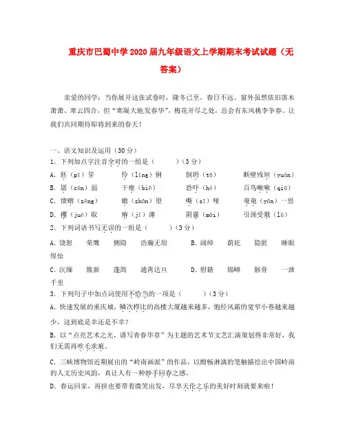 重庆市巴蜀中学2020届九年级语文上学期期末考试试题(无答案)