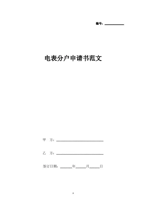 电表分户申请书范文(标准版).docx