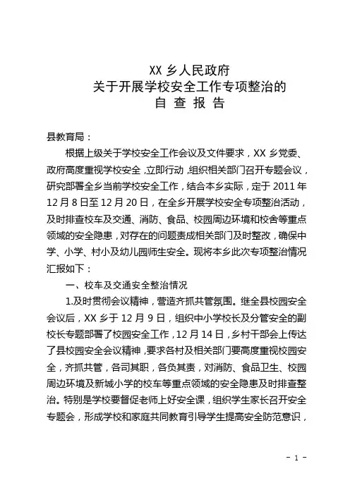 xx乡关于开展学校安全工作专项整治的情况汇报