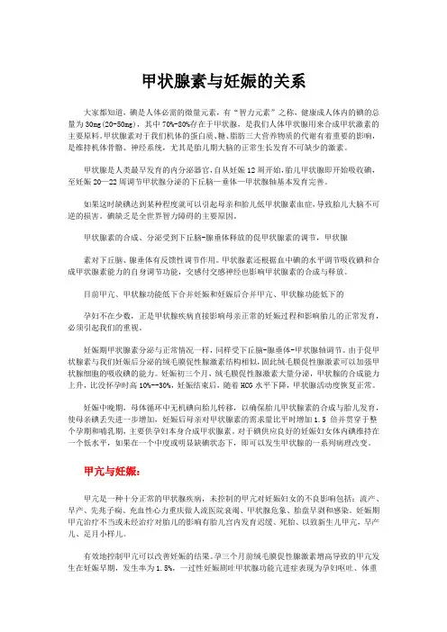 甲状腺素与妊娠的关系