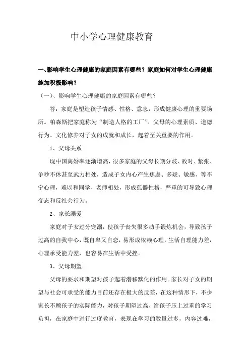 中小学心理健康教育