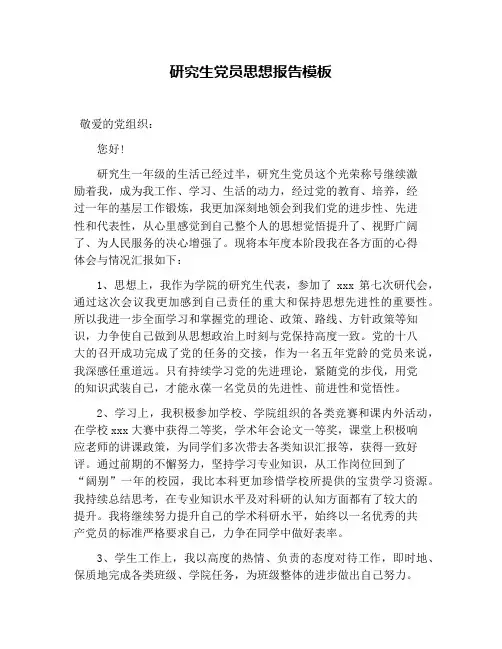 研究生党员思想报告模板