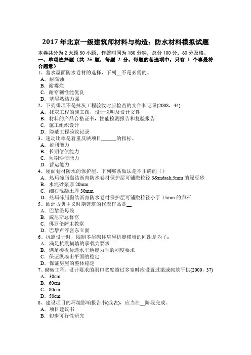 2017年北京一级建筑师材料与构造：防水材料模拟试题