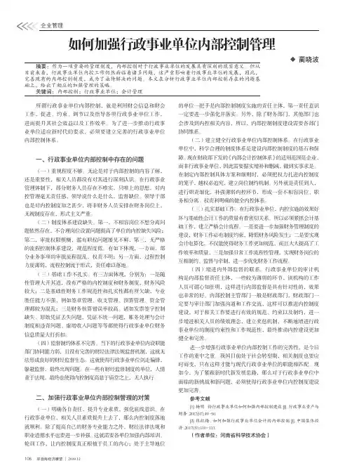 如何加强行政事业单位内部控制管理
