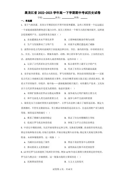 黑龙江省2022-2023学年高一下学期期中考试历史试卷(含解析)