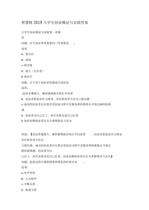 2019智慧树《大学生创业概论与实践》答案