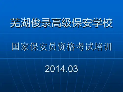 国家保安员资格培训第四章教学幻灯片