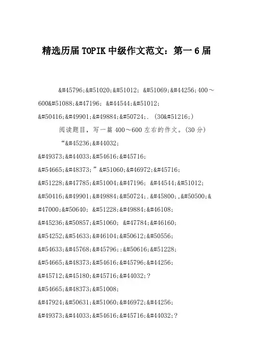 精选历届TOPIK中级作文范文：第一6届