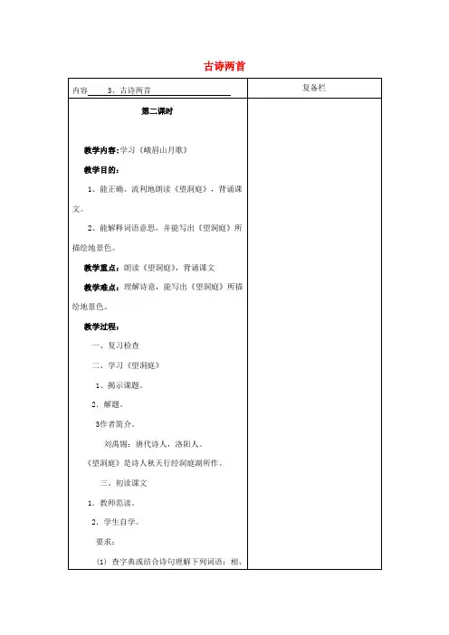 四年级语文上册 古诗两首《望洞庭》《峨眉山月歌》教学设计2 苏教版