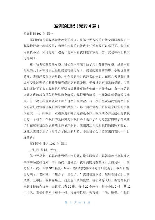军训的日记(精彩4篇)
