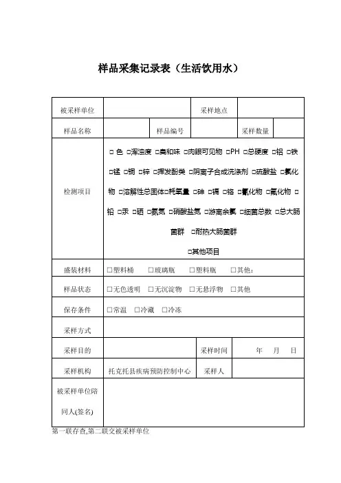 样品采集记录表(生活饮用水)1