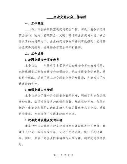 2024企业交通安全工作总结