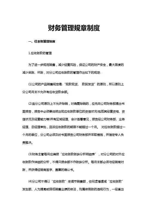 财务管理规章制度 3