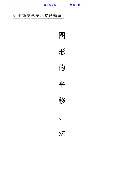 (初中数学总复习专题教案)图形的平移对称与旋转