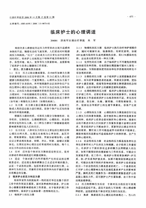 临床护士的心理调适