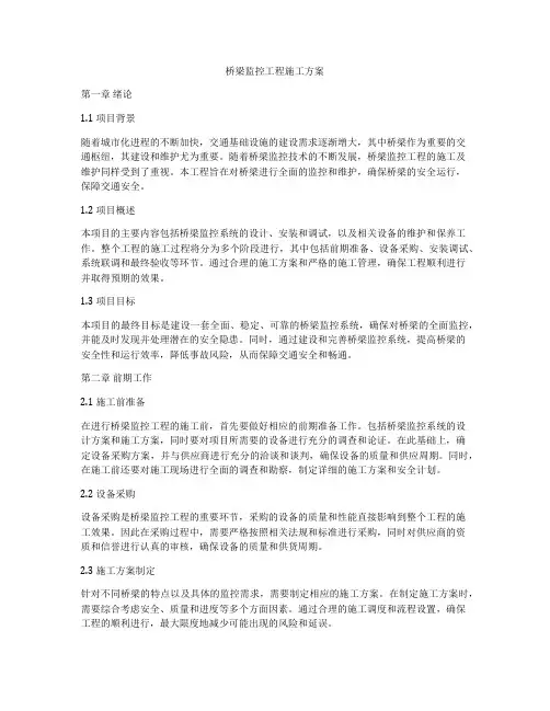 桥梁监控工程施工方案